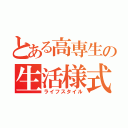 とある高専生の生活様式（ライフスタイル）