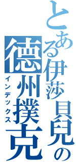 とある伊莎貝兒の德州撲克（インデックス）