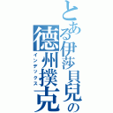 とある伊莎貝兒の德州撲克（インデックス）