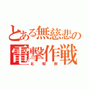 とある無慈悲の電撃作戦（北朝鮮）