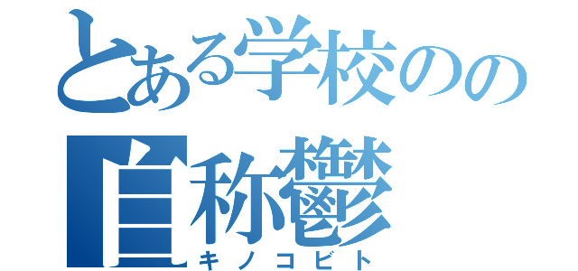 とある学校のの自称鬱（キノコビト）