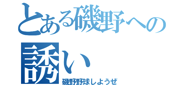 とある磯野への誘い（磯野野球しようぜ）