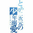 とある二次元の少年溺愛（ショタコン）