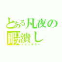 とある凡夜の暇潰し（ツイッタラー）