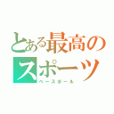 とある最高のスポーツ（ベースボール）