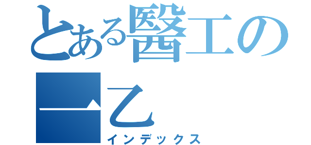 とある醫工の一乙（インデックス）