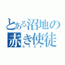 とある沼地の赤き使徒（カマエル）