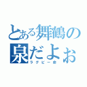 とある舞鶴の泉だよぉ（ラグビー命）