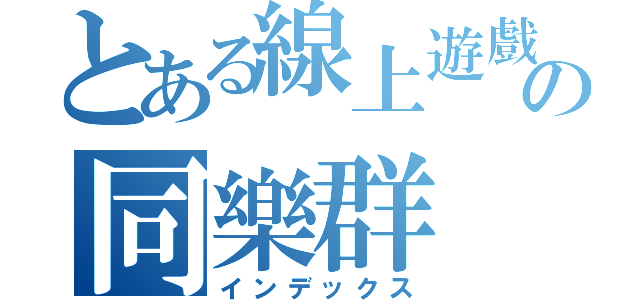 とある線上遊戲の同樂群（インデックス）