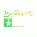 とある嵩本駿風の★（黑☆祈★之暴風）