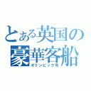 とある英国の豪華客船（オリンピック号）