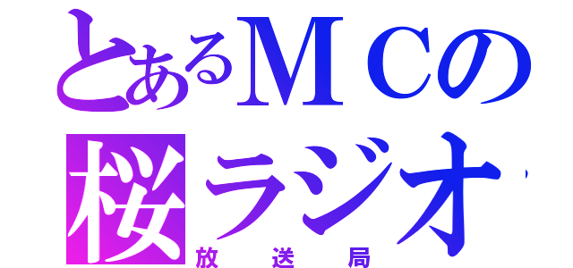 とあるＭＣの桜ラジオ（放送局）