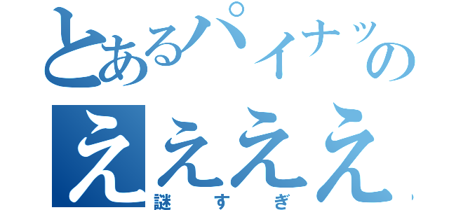 とあるパイナップルのええええええ（謎すぎ）