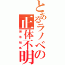 とあるラノべの正体不明（蒲池和馬）