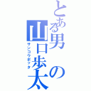 とある男の山口歩太（サンコウポッタ）