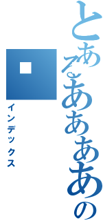 とあるああああああああああああああああああああああああああああああああああああああああああああああああああああの🎁（インデックス）