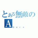 とある無敵のＡ（Ｃｏｒｎ）