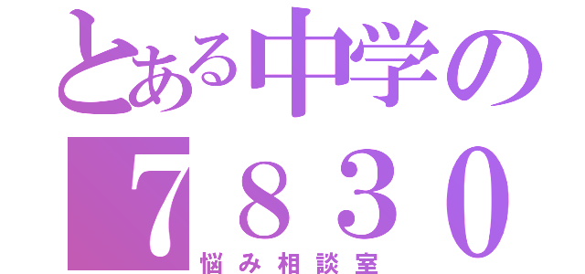 とある中学の７８３０号室（悩み相談室）