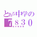 とある中学の７８３０号室（悩み相談室）