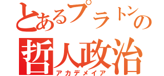 とあるプラトンの哲人政治（アカデメイア）