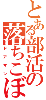 とある部活の落ちこぼれ（ドアマン）