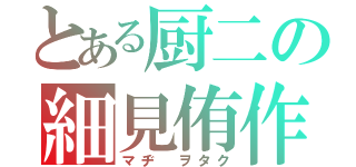 とある厨二の細見侑作（マヂ ヲタク）