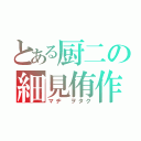 とある厨二の細見侑作（マヂ ヲタク）