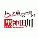 とある東京空襲の黒神田川（焼夷弾に焼かれた死傷者で埋まる）