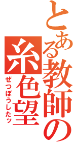 とある教師の糸色望（ぜつぼうしたッ）