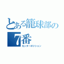 とある籠球部の７番（センターポジション）