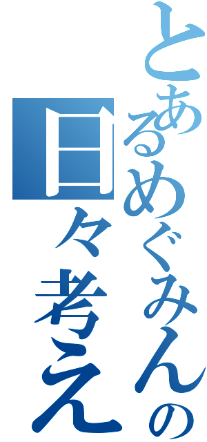 とあるめぐみんの日々考える事（  ）