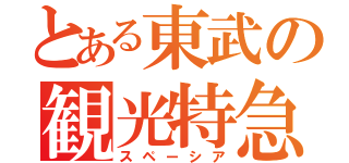 とある東武の観光特急（スペーシア）