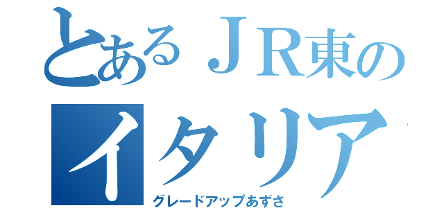 とあるＪＲ東のイタリア（グレードアップあずさ）