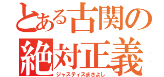 とある古関の絶対正義（ジャスティスまさよし）