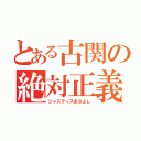 とある古関の絶対正義（ジャスティスまさよし）