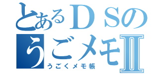 とあるＤＳのうごメモⅡ（うごくメモ帳）