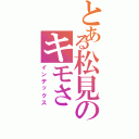 とある松見のキモさ（インデックス）