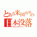 とある米国負債の日本没落（米国会社の赤字部門を次々に）