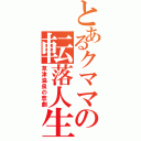 とあるクママの転落人生（草津温泉の悲劇）