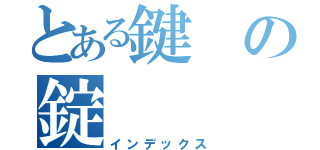 とある鍵の錠（インデックス）