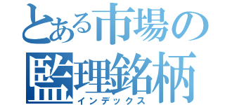 とある市場の監理銘柄（インデックス）