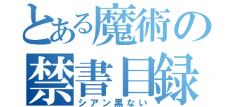 とある魔術の禁書目録（シアン黒ない）