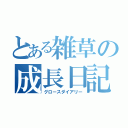 とある雑草の成長日記（グロースダイアリー）