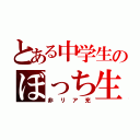 とある中学生のぼっち生活（非リア充）