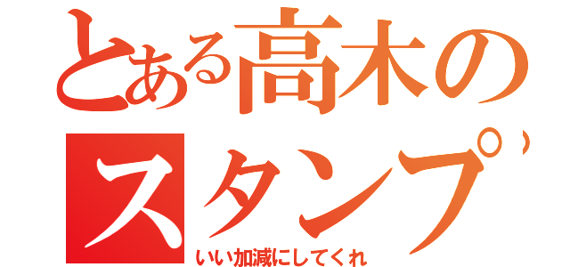 とある高木のスタンプ連打（いい加減にしてくれ）