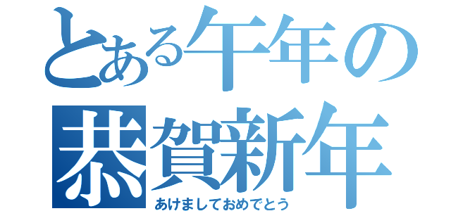 とある午年の恭賀新年（あけましておめでとう）