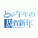 とある午年の恭賀新年（あけましておめでとう）