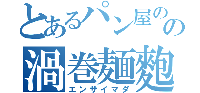 とあるパン屋のの渦巻麺麭（エンサイマダ）