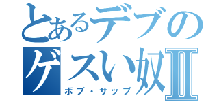 とあるデブのゲスい奴Ⅱ（ボブ・サップ）