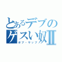 とあるデブのゲスい奴Ⅱ（ボブ・サップ）